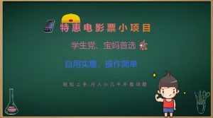 特惠电影票小项目，学生党、宝妈首选，轻松上手，月入小几千不是问题，自用实惠，操作简单-E网资源
