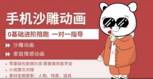 0基础手机沙雕动画教学，零基础跟着做就能学会，沙雕动画，家庭情感动画-E网资源