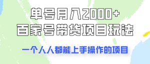 单号单月2000+的百家号带货玩法，一个人人能做的项目！-E网资源