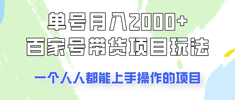 单号单月2000+的百家号带货玩法,一个人人能做的项目!-E网资源