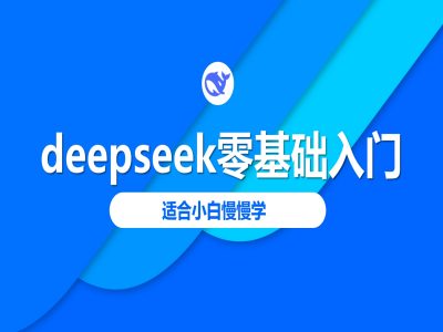 deepseek零基础入门-deepseek教程2025，适合小白慢慢学-E网资源