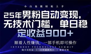 25年男粉自动变现，小白轻松上手，日入900+-E网资源