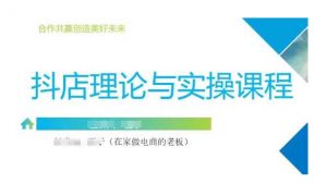 抖音小店运营课，从零基础到精通，包含注册开店、选品、推广-E网资源
