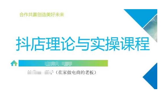 抖音小店运营课,从零基础到精通,包含注册开店、选品、推广-E网资源