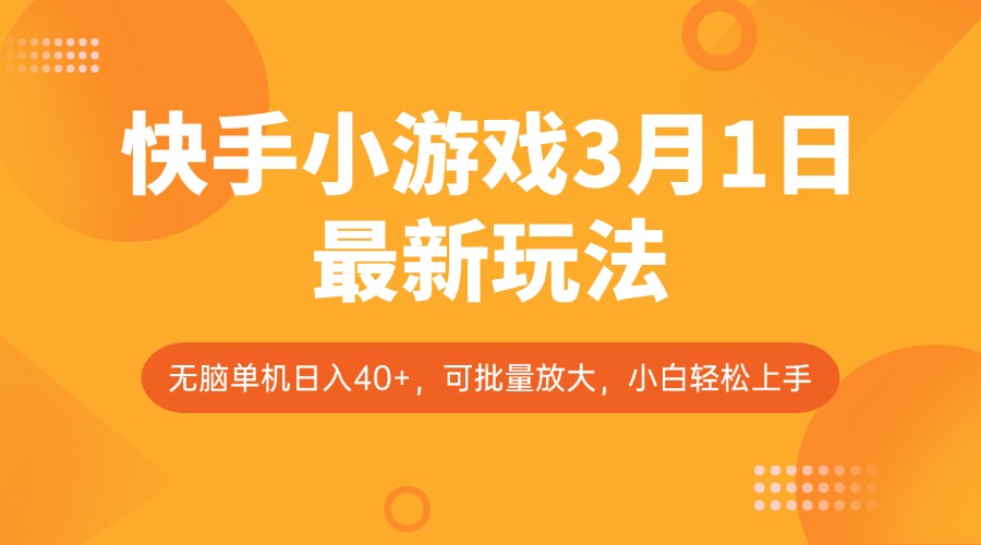 快手小游戏3月1日最新玩法，新风口，无脑单机日入40+，可批量放大，小白轻松上手-E网资源