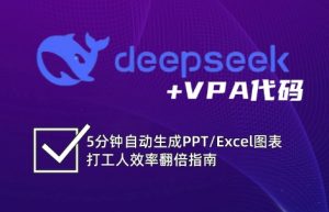 DeepSeek从入门到精通：解锁Excel和VBA高效办公新技能-E网资源