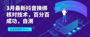 3月最新抖音换绑核对技术，百分百成功，自测-E网资源
