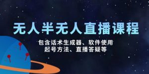 无人&半无人直播课，包含话术生成器、软件使用、起号方法、直播答疑等-E网资源