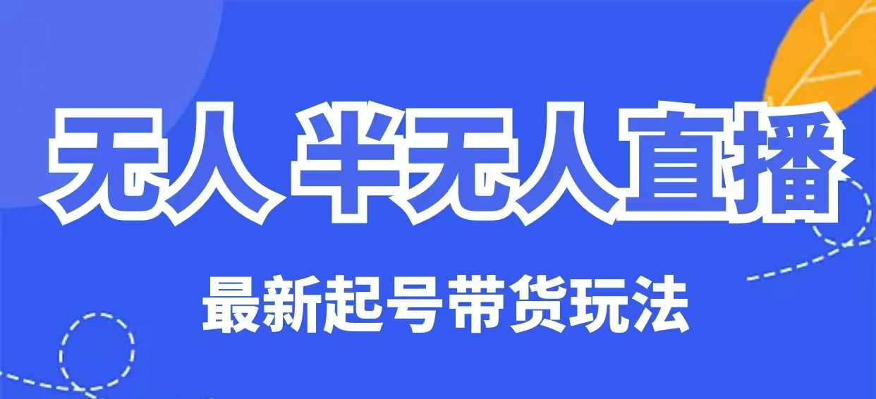 无人半无人直播最新起号带货玩法,全是干货(保姆级教程)-E网资源
