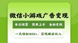 小游戏广告变现玩法，一天轻松日入900+，实现睡后收入-E网资源