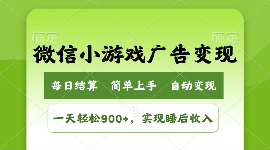 小游戏广告变现玩法，一天轻松日入900+，实现睡后收入-E网资源