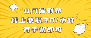 0门槛副业，线上兼职30一小时，有部手机即可【揭秘】-E网资源