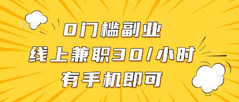 0门槛副业，线上兼职30一小时，有部手机即可【揭秘】-E网资源