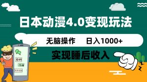 日本动漫4.0火爆玩法，零成本，实现睡后收入，无脑操作，日入1000+-E网资源