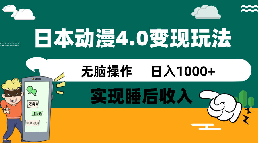 日本动漫4.0火爆玩法，零成本，实现睡后收入，无脑操作，日入1000+-E网资源