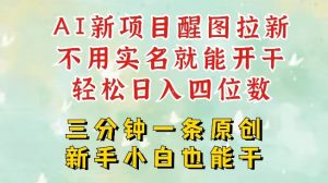 AI新风口，2025拉新项目，醒图拉新强势来袭，五分钟一条作品，单号日入四位数-E网资源