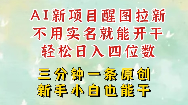 AI新风口，2025拉新项目，醒图拉新强势来袭，五分钟一条作品，单号日入四位数-E网资源