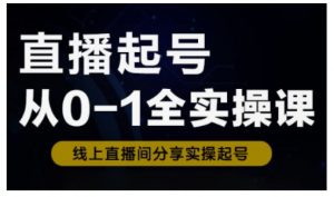 直播起号从0-1全实操课，新人0基础快速入门，0-1阶段流程化学习-E网资源