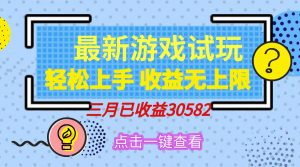轻松日入500+，小游戏试玩，轻松上手，收益无上限，实现睡后收益！-E网资源