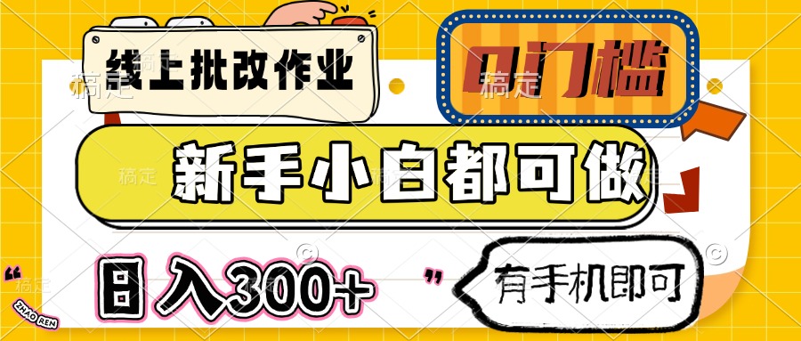 线上批改作业 0门槛 新手小白都可做 日入300+ 有手机即可-E网资源