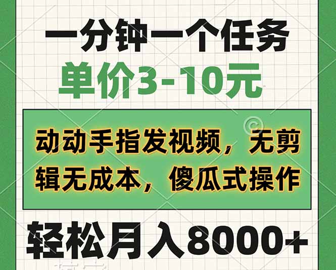 一分钟一个任务，单价3-10元，动动手指发视频，无剪辑无成本，傻瓜式操…-E网资源
