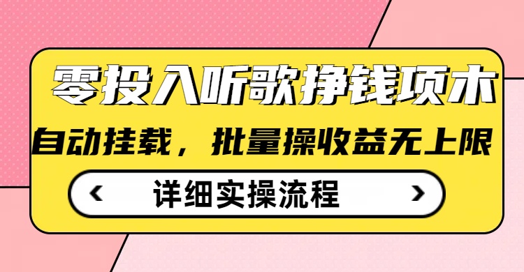 听歌挣钱薅羊毛小项目，自动批量操作，零门槛无需任何投入-E网资源