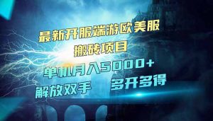 全网热门游戏欧美服端游搬砖，最新开服，项目红利期，单机月入5000+-E网资源