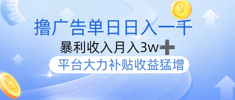 撸广告躺赚，单设备日入1000+，月入3w+，今年最强撸广告上线-E网资源