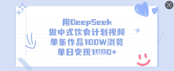 用DeepSeek做中式饮食计划视频，单条作品100W浏览，单日变现多张-E网资源