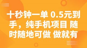 十秒钟一单 0.5元到手，纯手机项目 随时随地可做 做就有-E网资源