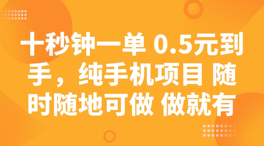 十秒钟一单 0.5元到手，纯手机项目 随时随地可做 做就有-E网资源
