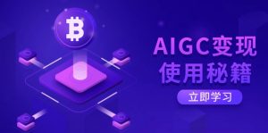 AIGC变现使用秘籍：从了解ChatGPT底层逻辑开始，开启高效智能之旅-E网资源