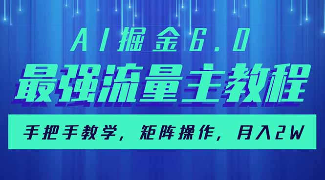 AI掘金6.0，最强流量主教程，手把手教学，矩阵操作，月入2w+-E网资源