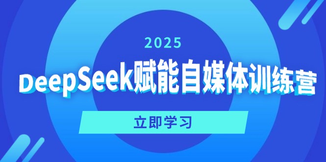 DeepSeek赋能自媒体训练营，定位、变现、爆文全攻略！-E网资源
