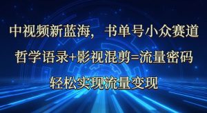 中视频新蓝海：哲学语录+影视混剪=流量密码，轻松实现流量变现-E网资源