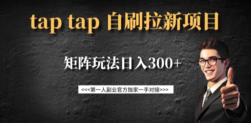 taptap拉新自刷项目，一个新用户14元，矩阵玩法日入300+-E网资源