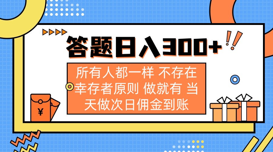 答题日入300+ 所有人都一样 不存在幸存者原则 做就有 当天做次日佣金到账-E网资源