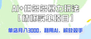 AI+拼多多暴力组合，情怀买单项目玩法揭秘！单店3000+，可矩阵操作！-E网资源