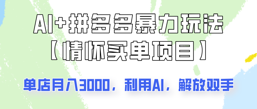 AI+拼多多暴力组合，情怀买单项目玩法揭秘！单店3000+，可矩阵操作！-E网资源