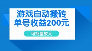 游戏自动搬砖，单号收益200元，可批量放大-E网资源