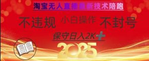 2025年淘宝无人直播带货10.0，全新技术，不违规，不封号，纯小白操作，日入数张【揭秘】-E网资源