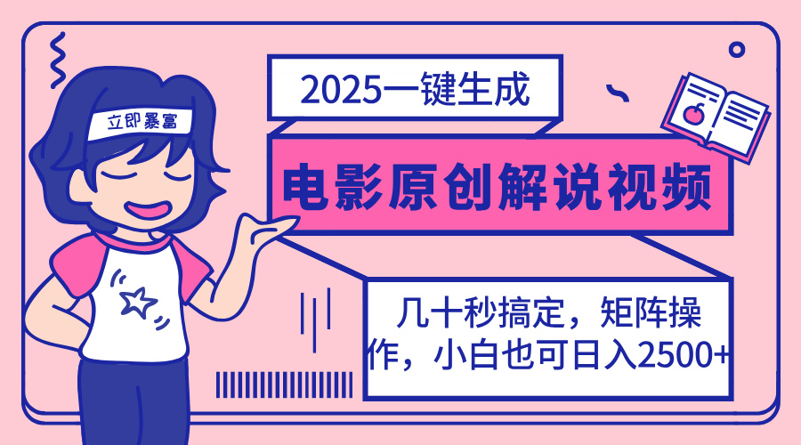 2025最新一键生成原创电影解说视频，小白也可无脑矩阵操作，一天几分钟…-E网资源