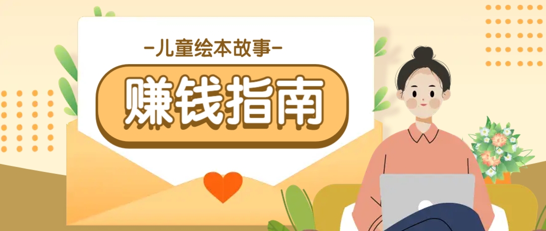 利用AI轻松制作儿童绘本故事插画玩法，可以作为你的长期变现项目-E网资源