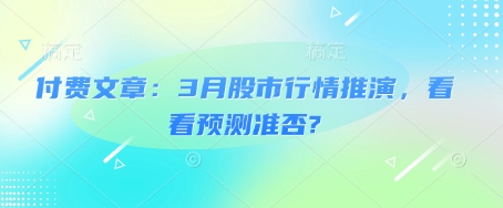 付费文章:3月股市行情推演,看看预测准否?-E网资源
