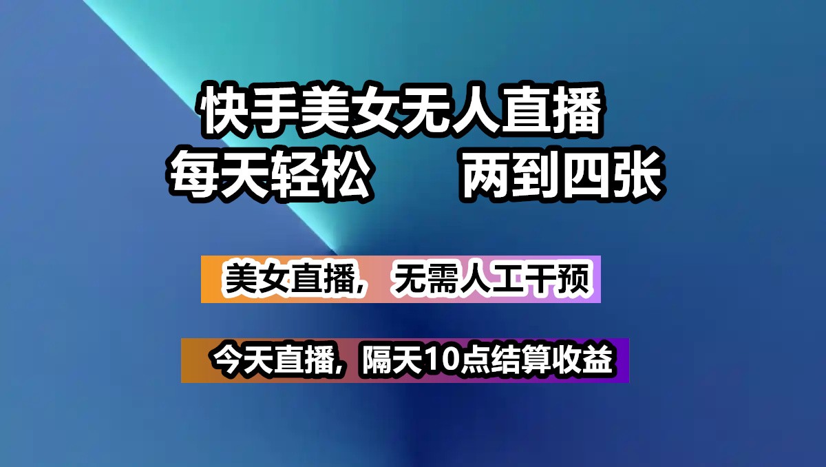 快手美女无人直播, 每天最少一到三张,全程托管无需人工干涉-E网资源