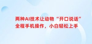 两种AI技术让动物“开口说话”全程手机操作，小白轻松上手-E网资源