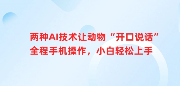 两种AI技术让动物“开口说话”全程手机操作，小白轻松上手-E网资源