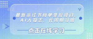 最新小红书商单变现项目，AI人物志，长周期可做-E网资源