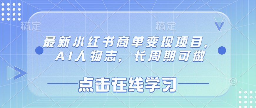 最新小红书商单变现项目，AI人物志，长周期可做-E网资源