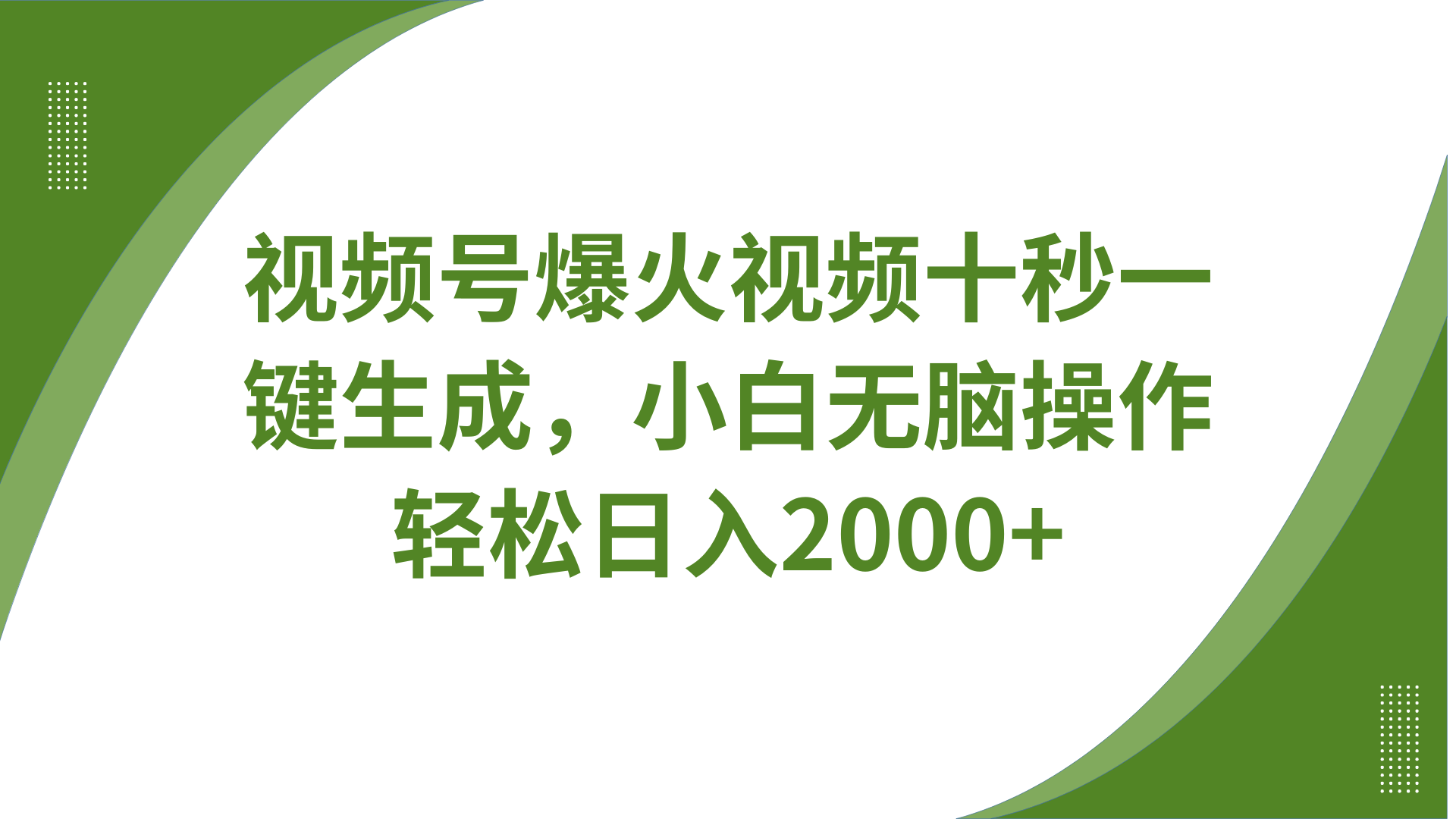 视频号爆火视频十秒一键生成，无需剪辑，带音频字幕多平台同步发送，轻松日入2000+-E网资源